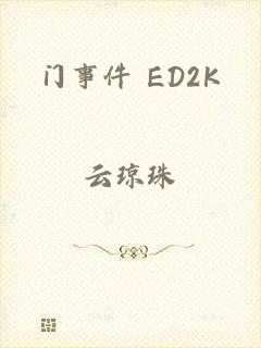 门事件 ED2K